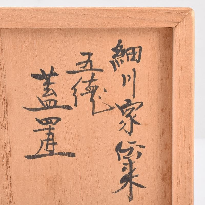 茶道具 釜師 畠春斎作 細川家伝来 五徳 蓋置 共布共箱 V R8840 - メルカリ