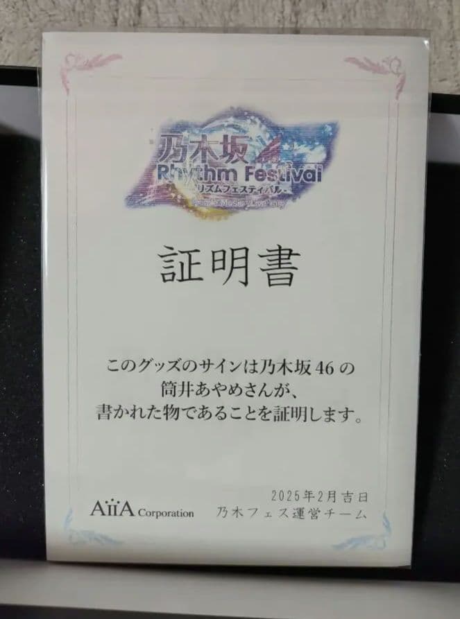 乃木フェス 筒井あやめ 推しメンセット 上位特典 直筆サイン入り