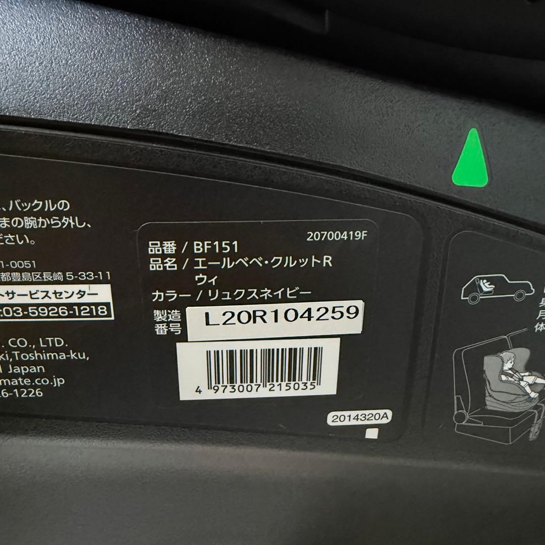 【極美品】エールベベチャイルドシート クルットRウィ ★最高級シリーズ★