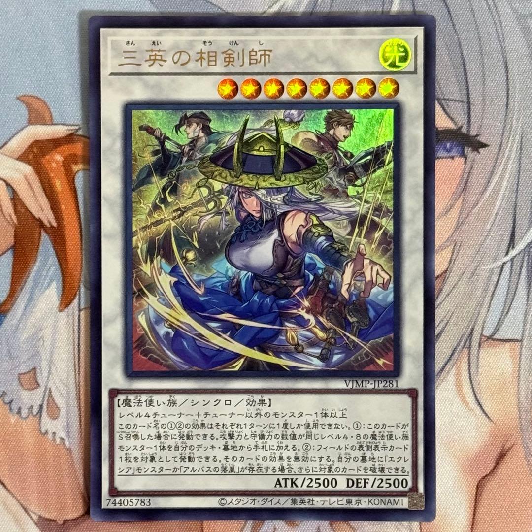 遊戯王 三英の相剣師 ウルトラ 1枚 - メルカリ