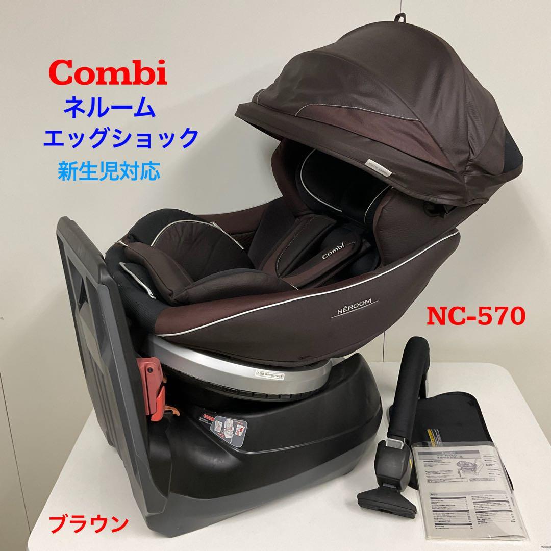 コンビ 上位モデル チャイルドシート ネルーム エッグショック NC-570