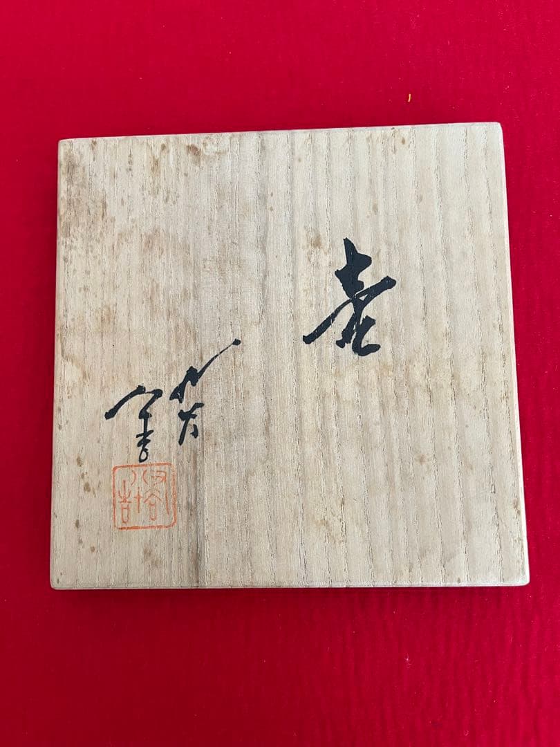 人間国宝 柳雨軒 三代 徳田八十吉 碧明釉 壺 管理T250 共箱