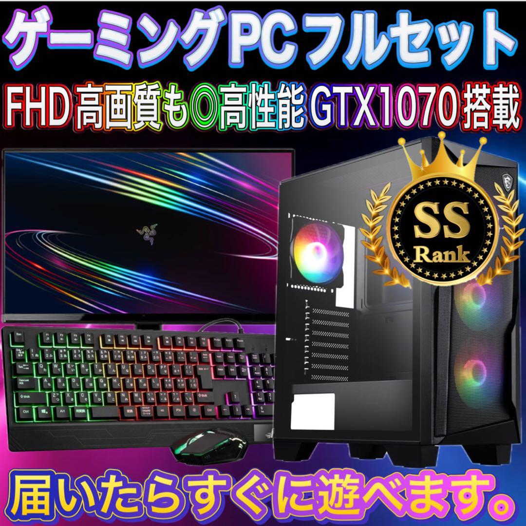 格安】SSランクi7&GTX1070搭載ゲーミングPCフルセット - メルカリ