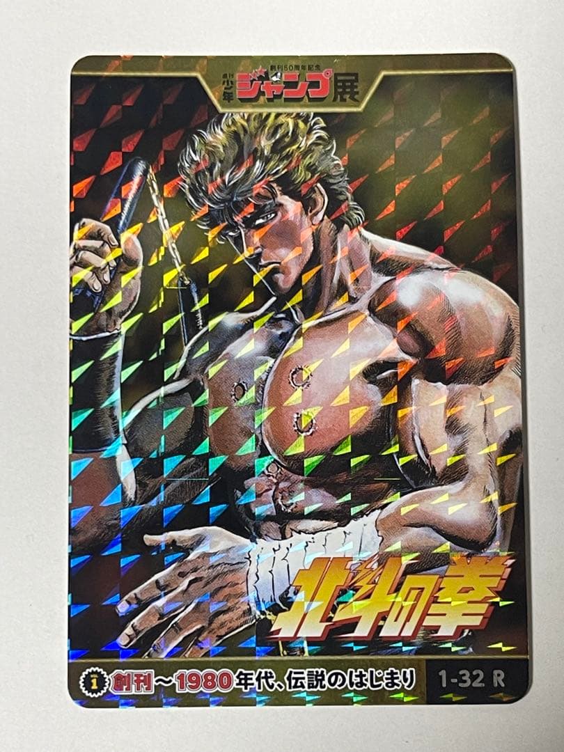 ジャンプ展 オールスター コレクション 北斗の拳 ケンシロウ PSA10