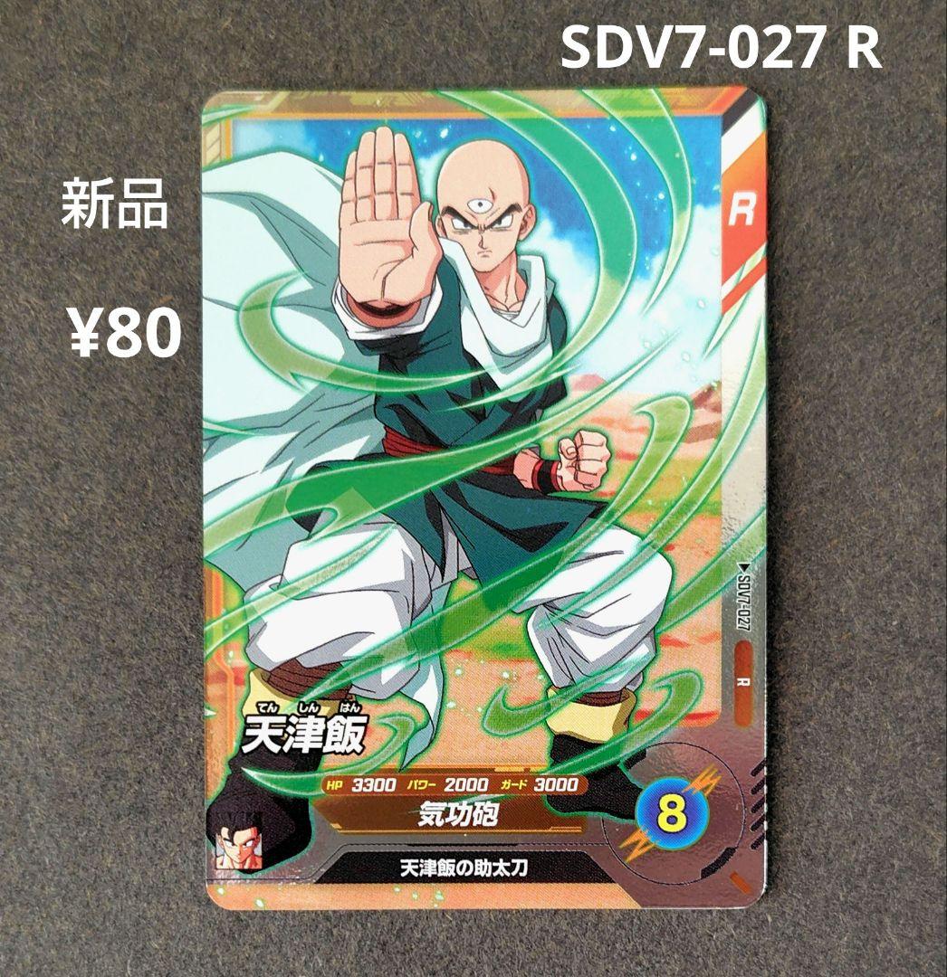 天津飯 SDV7-027 R ドラゴンボールスーパーダイバーズ - メルカリ