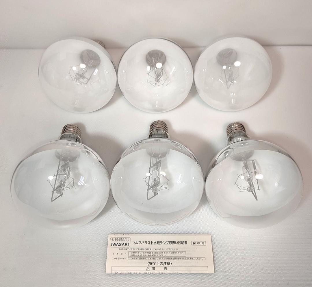 K様専用 長期保管品 6個 岩崎電気 BHRF 100/110V 250WH