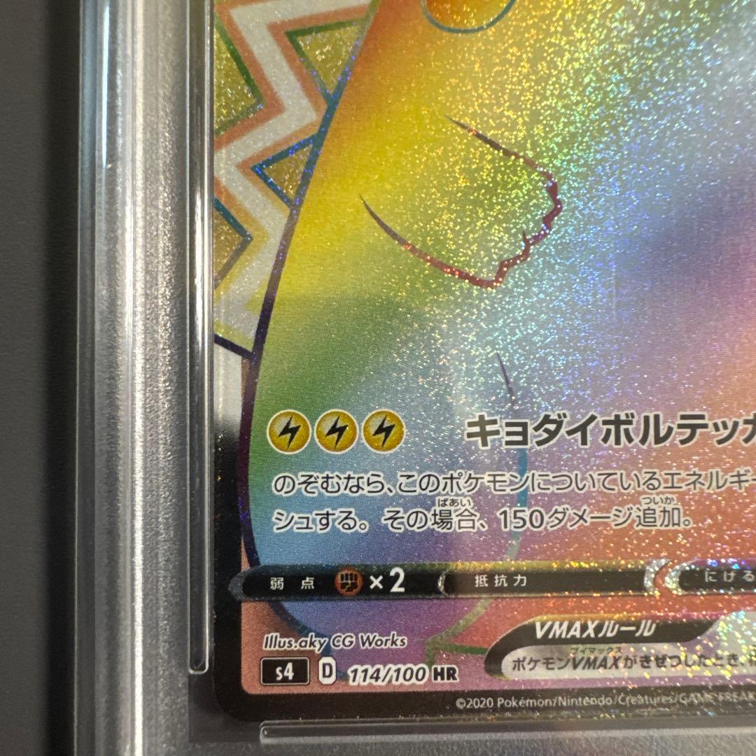 ピカチュウVMAX HR S4 仰天のボルテッカー psa10
