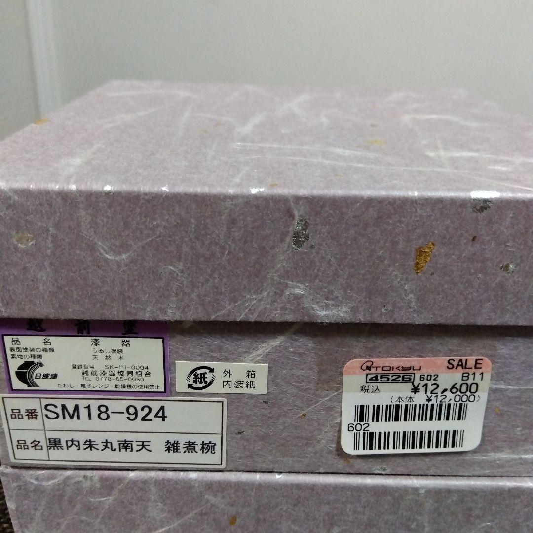 越前塗　雑煮椀