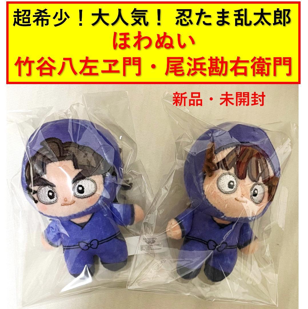 M*様 忍たま乱太郎 ほわぬい 尾浜勘右衛門 竹谷八左ヱ門 新品・未開封