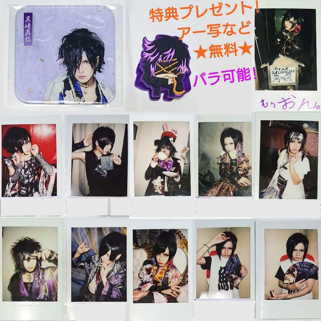 己龍黒崎眞弥さん（グッズ・チェキ・トレカ・服・アー写)セット 己龍黒崎