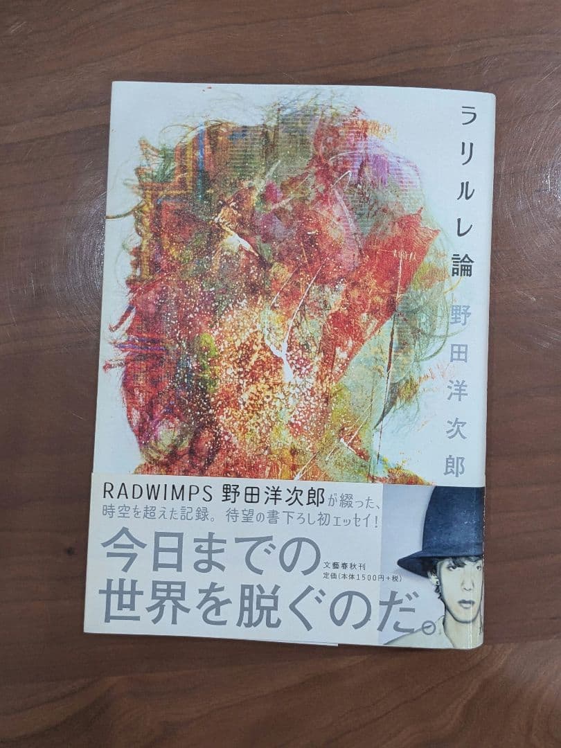 ラリルレ論 野田洋次郎 サイン本 - メルカリ