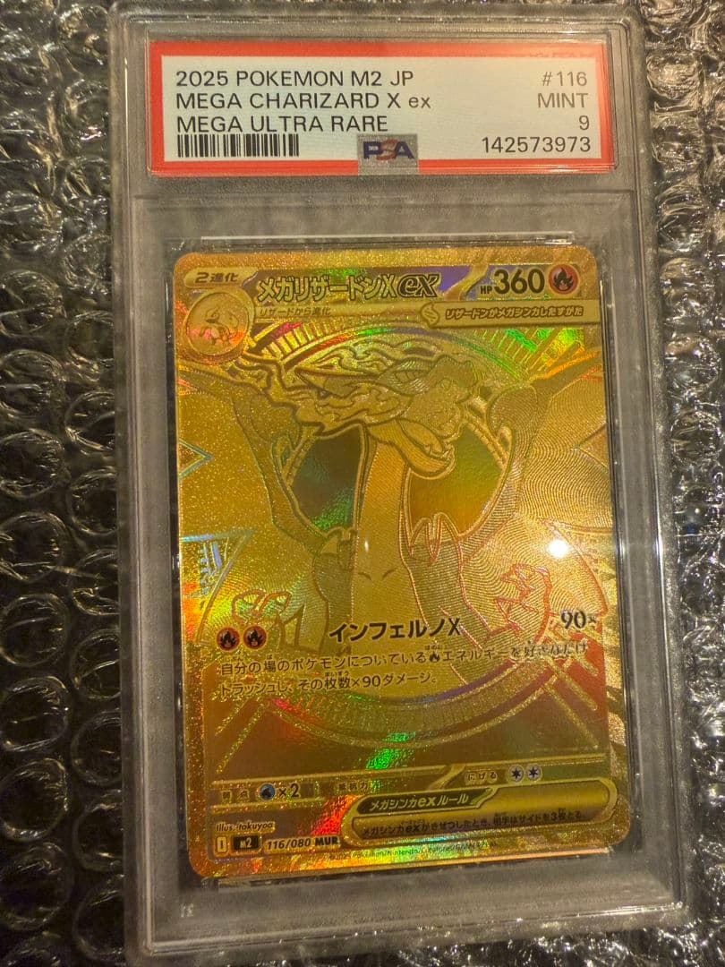 ポケモンカード「メガリザードンX ex」MINT 116/080MURPSA9