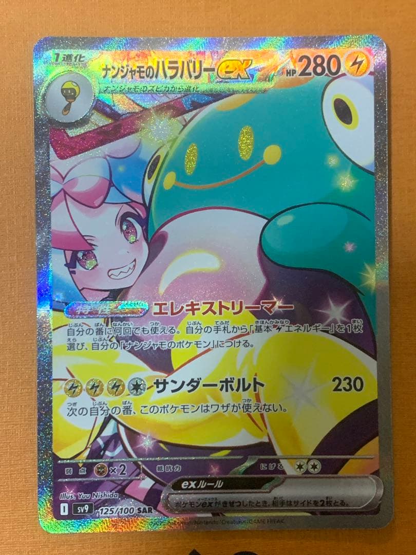 ナンジャモのハラバリーex SAR SV9 バトルパートナーズ 125/100