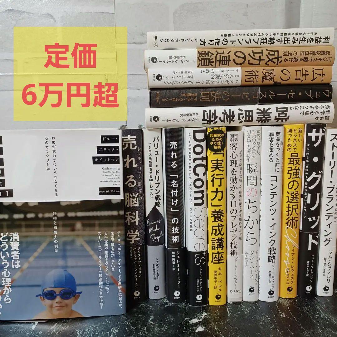 17冊】約6万円のダイレクト出版17冊セット／現代広告の心理