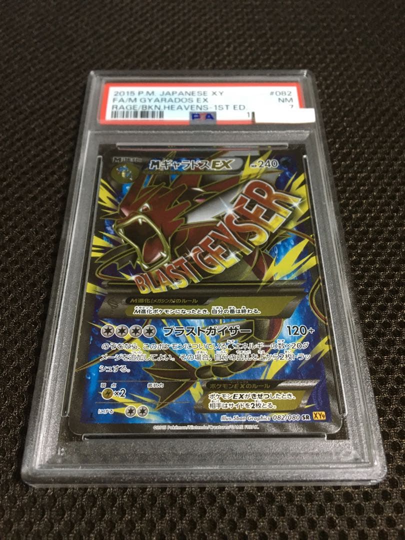フォローで割引！ ポケモンカード PSA7 ＭギャラドスＥＸ XY9 SR
