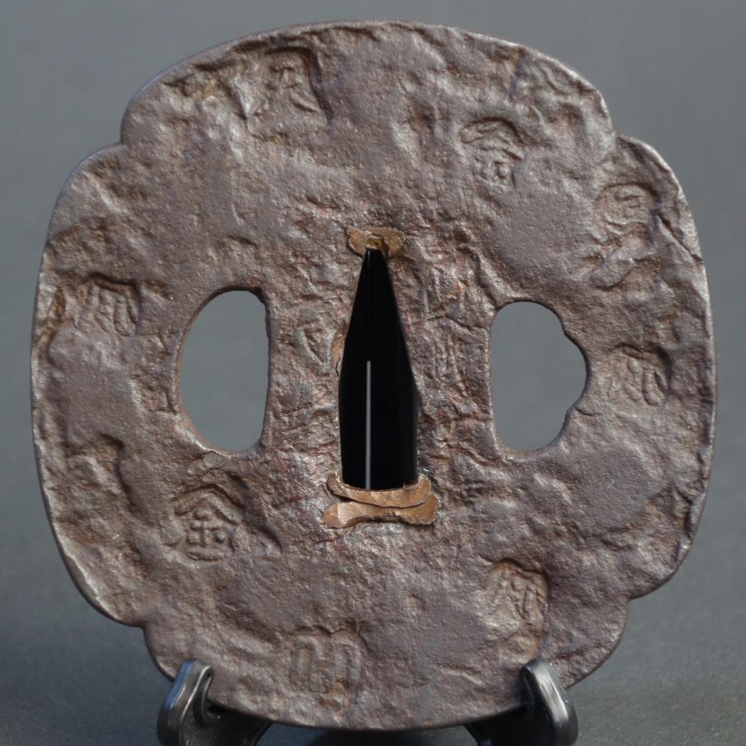 【刻印散図鐔 銘 山城国 天法】(鑑定書有) 鍔 鐔 刀装具 日本刀 武具 骨董