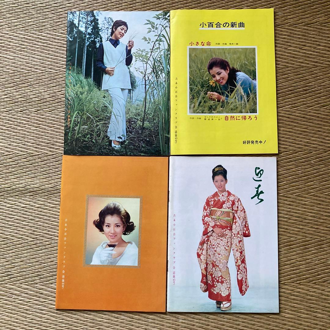 吉永小百合ファンクラブ会誌(非売品)