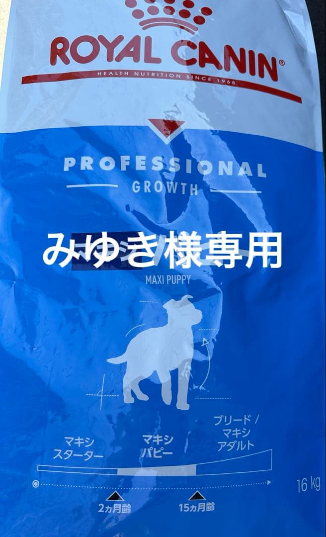 ロイヤルカナン マキシパピー 16キロ