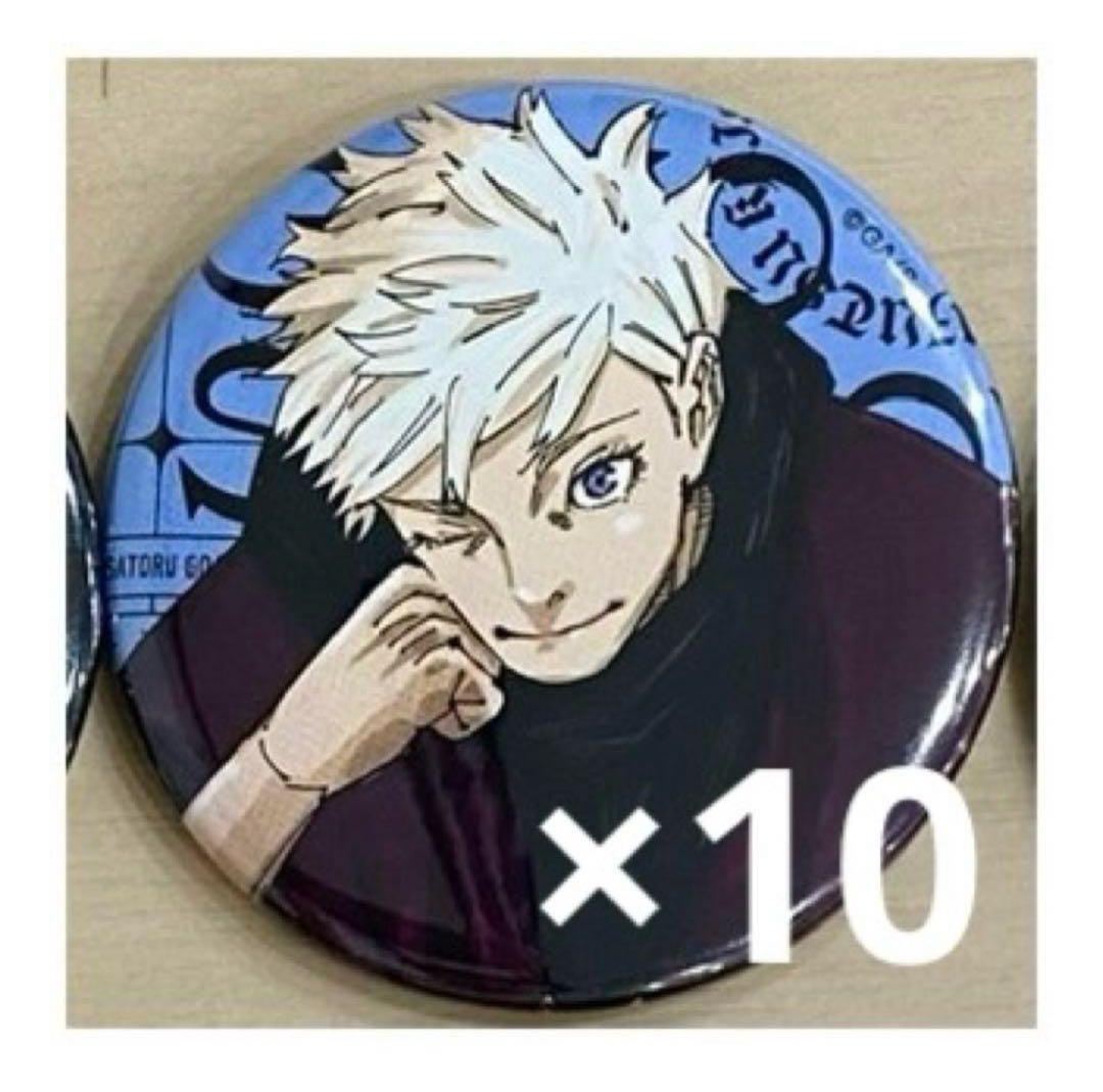 呪術廻戦 ジャンプ GIGA 応募者全員サービス 缶バッジ 五条悟 10点