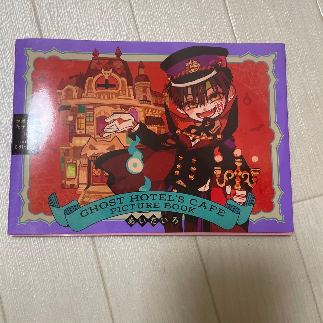 地縛少年花子くん 11巻特典 冊子 ゴーストホテルカフェ - メルカリ