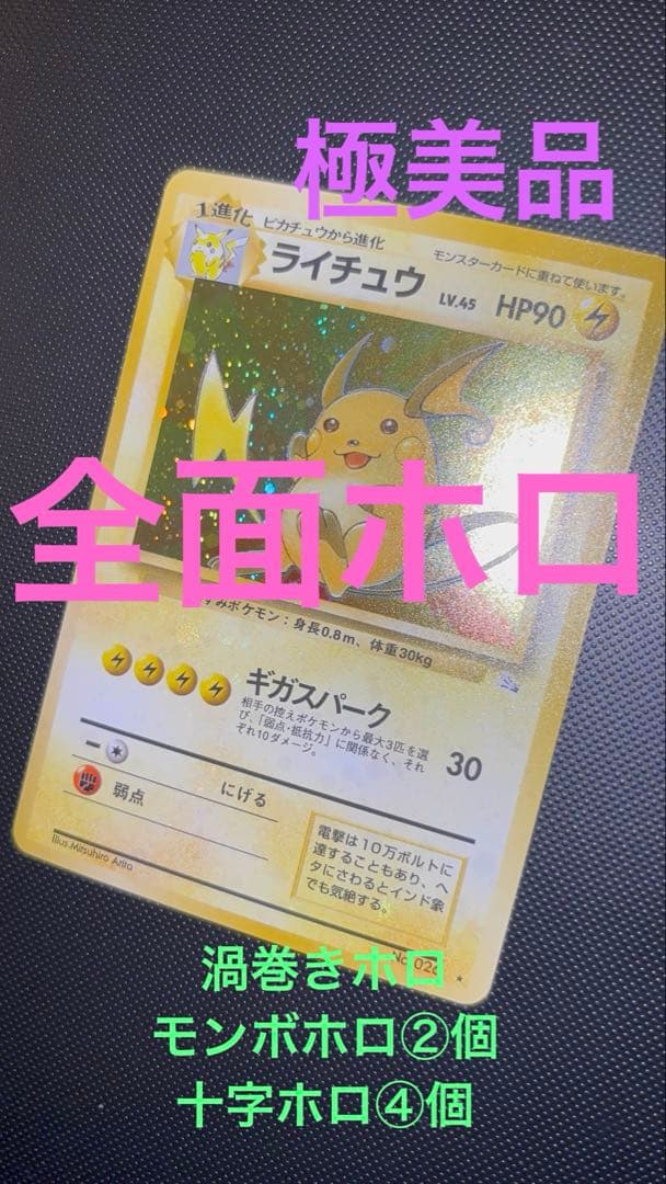 旧裏 極美品 ライチュウ 全面ホロ 渦巻きホロ モンボ・十字ホロ④個