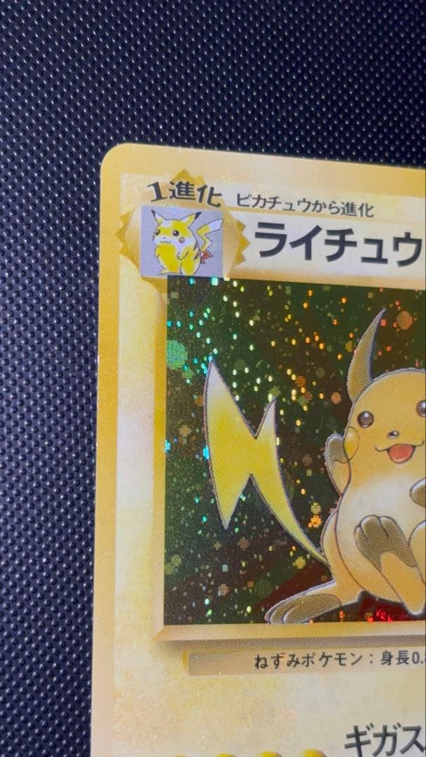 旧裏 極美品 ライチュウ 全面ホロ 渦巻きホロ モンボ・十字ホロ④個