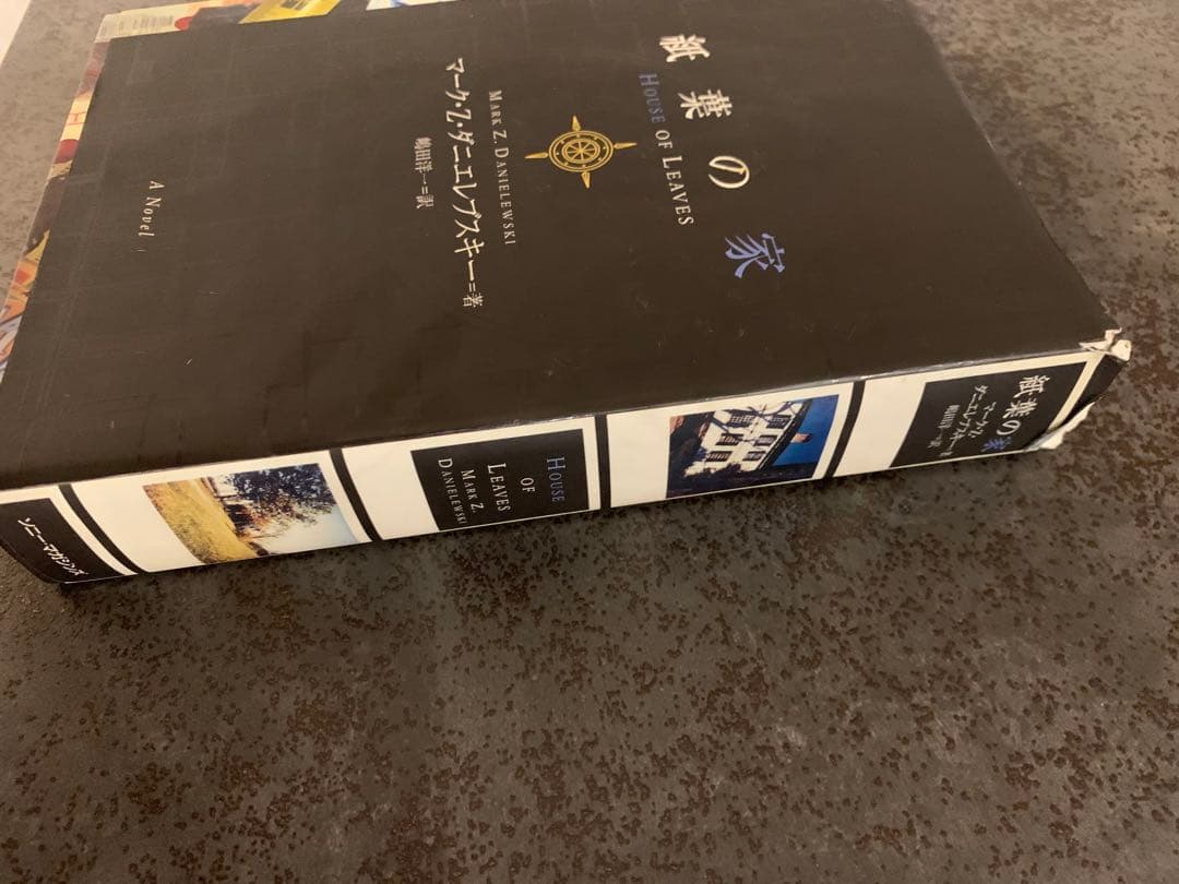 紙葉の家 House of Leaves マーク・Z・ダニエレブスキー著 - メルカリ