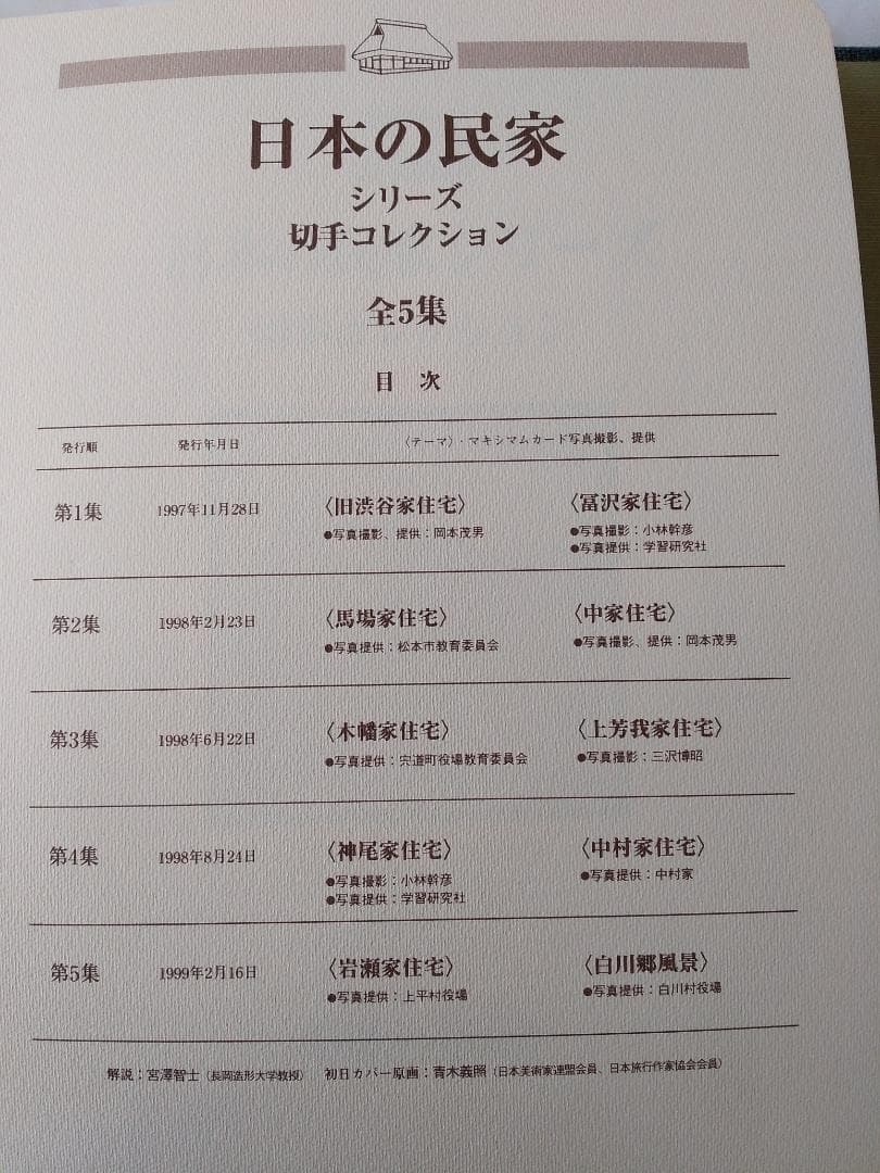 初日カバー マキシマムカード 日本の民家シリーズ切手コレクション 20