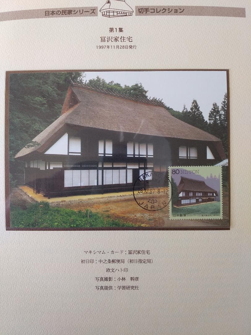 初日カバー マキシマムカード 日本の民家シリーズ切手コレクション 20
