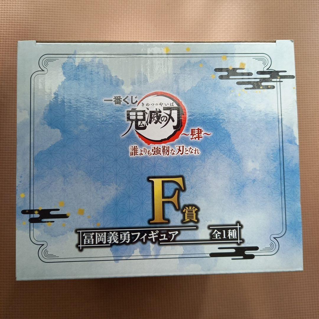 [未開封　全フィギュア]　一番くじ 鬼滅の刃 ～肆～ 誰よりも強靭な刃となれ