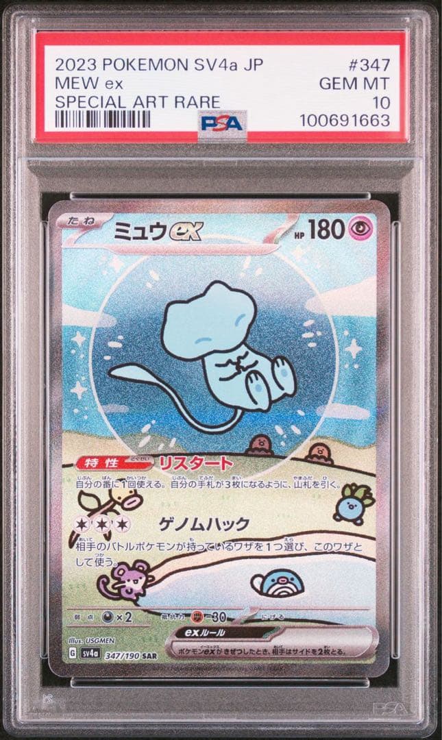ミュウex SAR SV4a シャイニートレジャーex PSA10