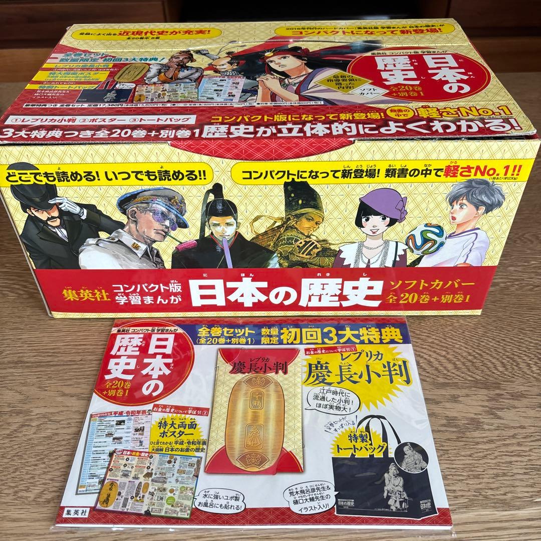 日本の歴史 集英社 全20巻セット 集英社版 学習まんが 日本の歴史全