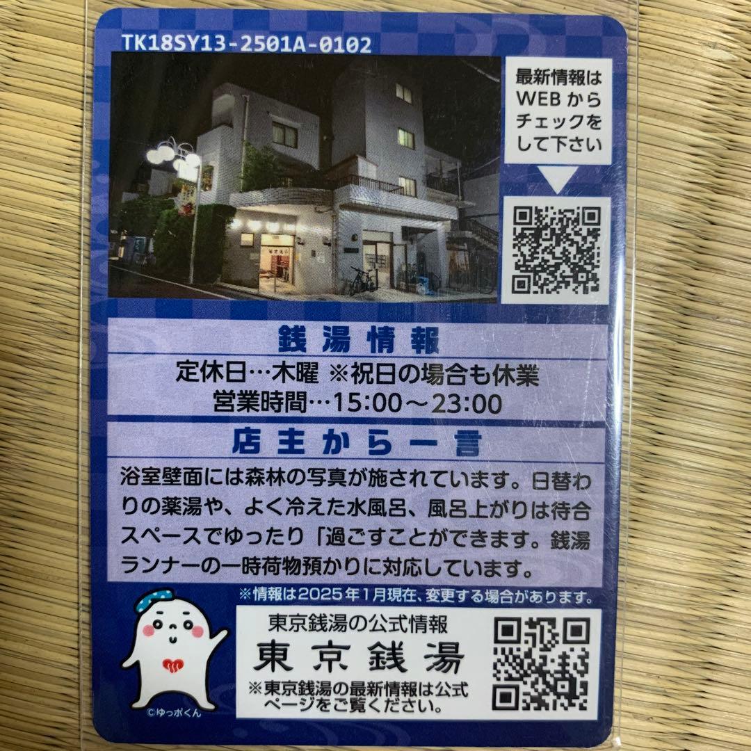世田谷13 富士見湯　東京銭湯コレクションカード　風呂コレ　銭湯トレカ　世田谷