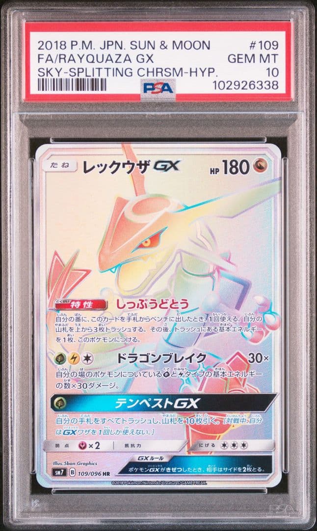 最安値】レックウザGX HR PSA10