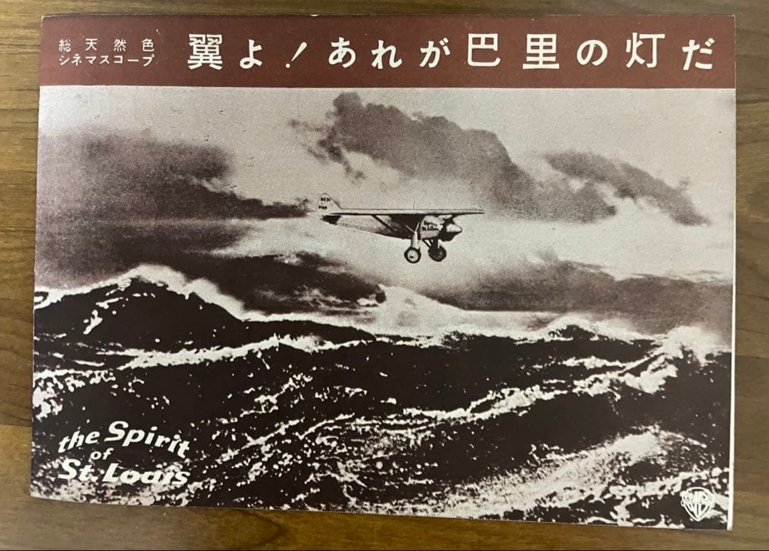 翼よ!あれが巴里の灯だ 映画チラシ1957 2折 B・ワイルダー監督 J