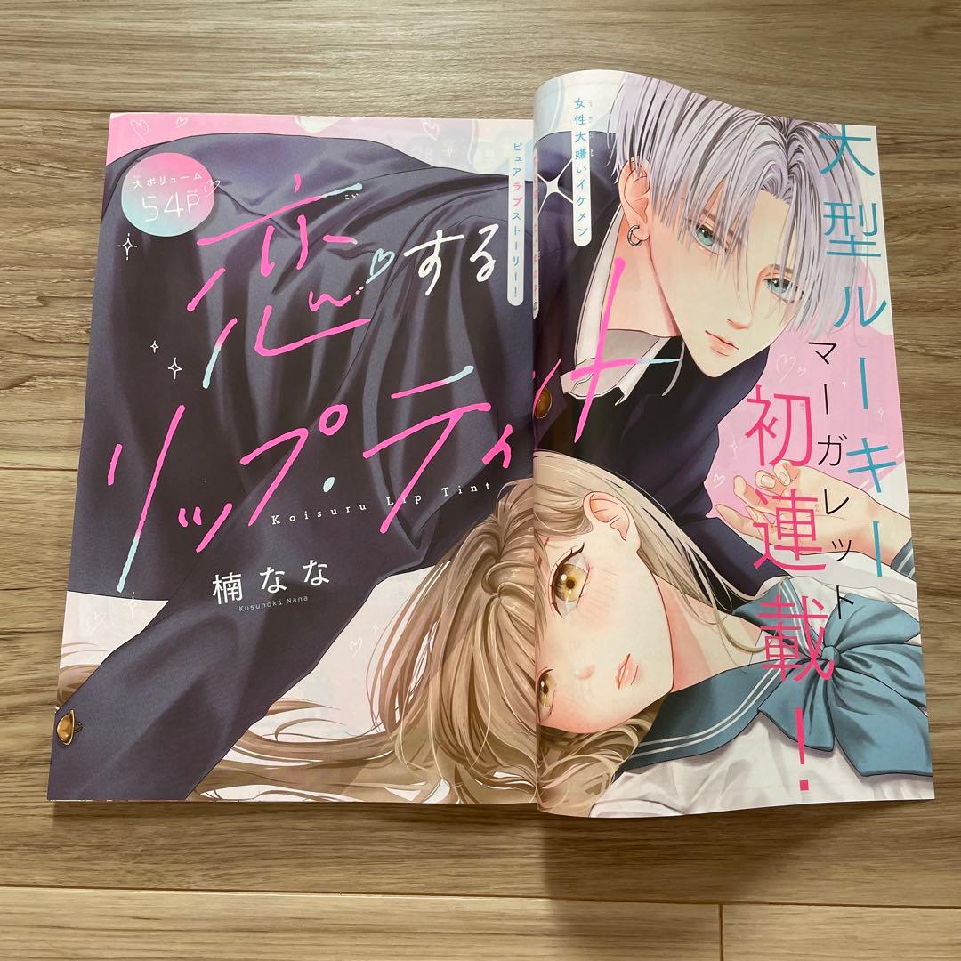 マーガレット 20号 切り抜き 恋するリップ・ティント 第1話 - メルカリ