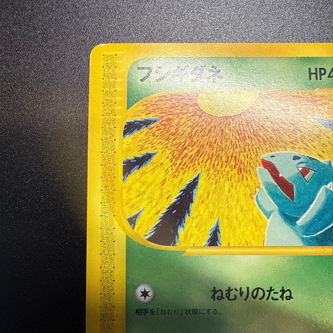 フシギダネ e スターターパック 002/029 アンリミ