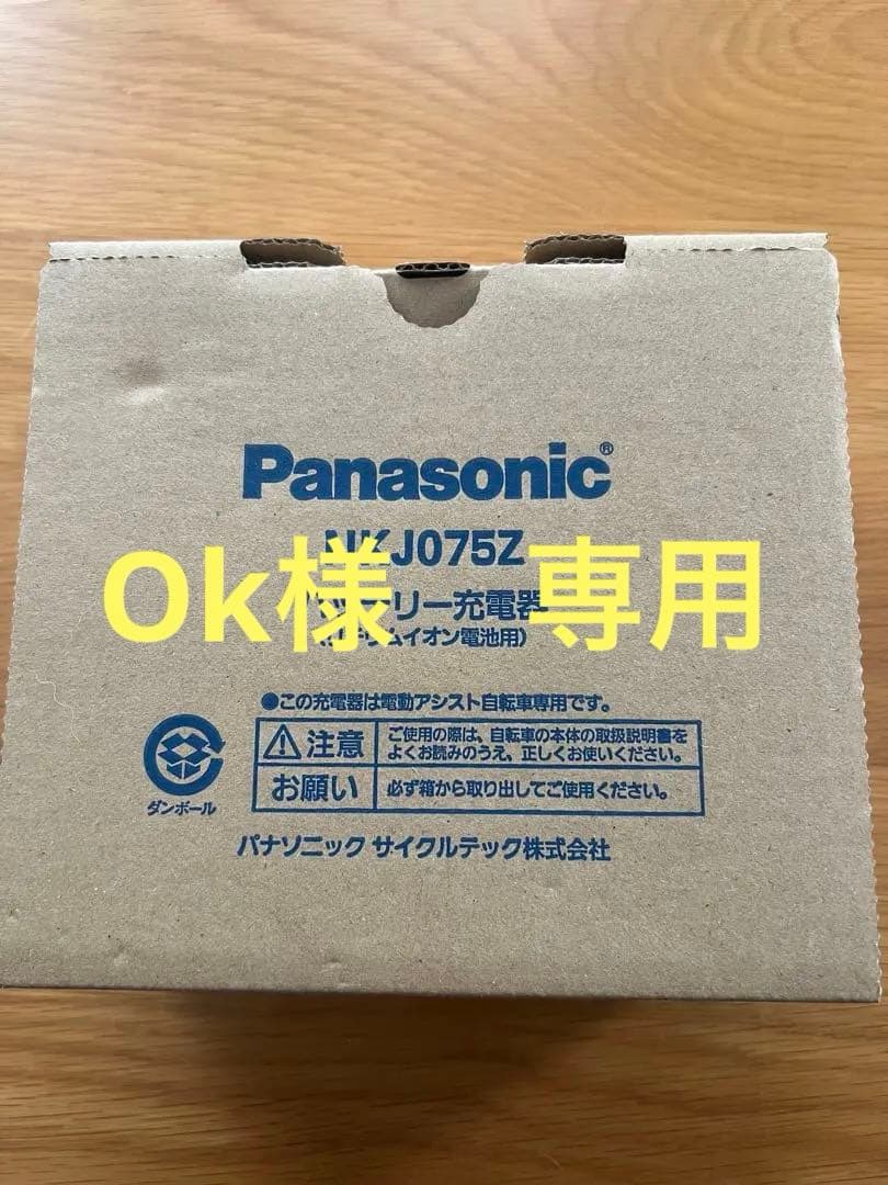 Panasonic NKJ075Z 電動自転車用 充電器 パナソニック 純正品