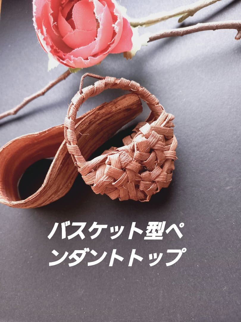 山葡萄の皮バスケット型ペンダントトップ。 - メルカリ