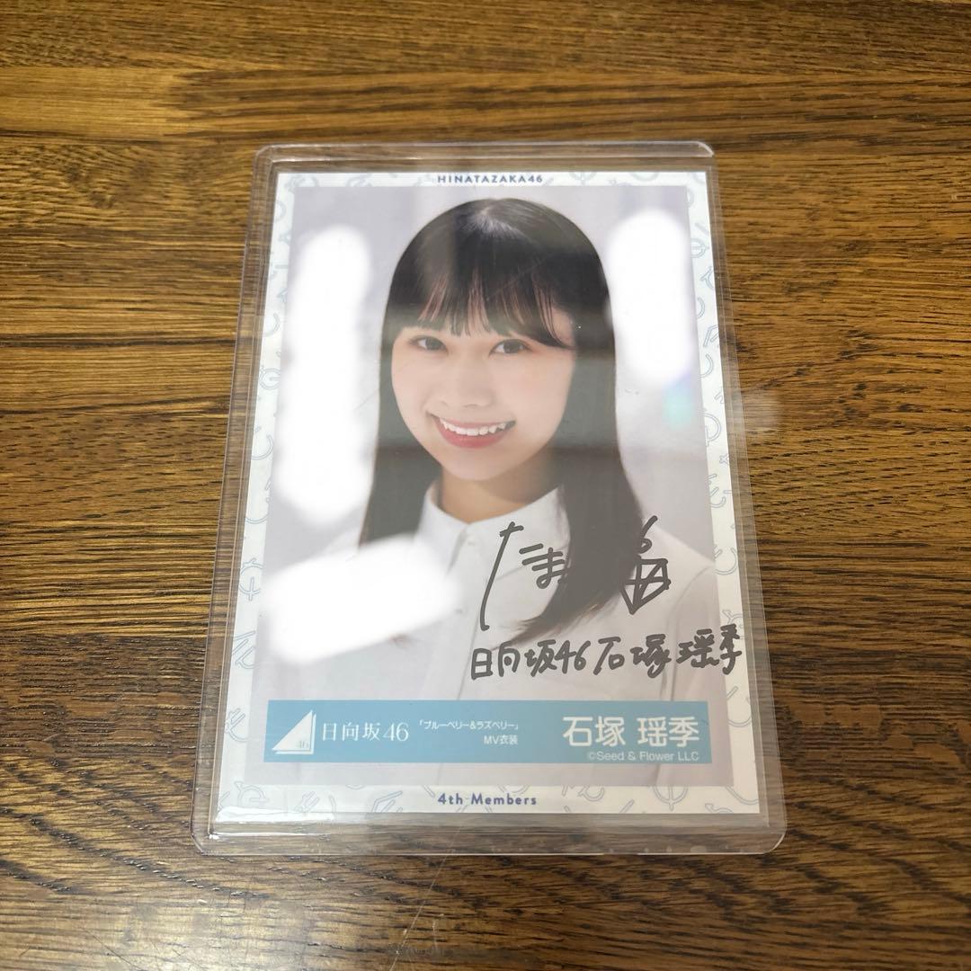 日向坂46 石塚瑶季 「ブルーベリー&ラズベリー」MV衣装 生写真 直筆 ヨリ 日向坂46 生写真 ブルーベリー&ラズベリー MV衣装 石塚瑶季 直筆サイン 日