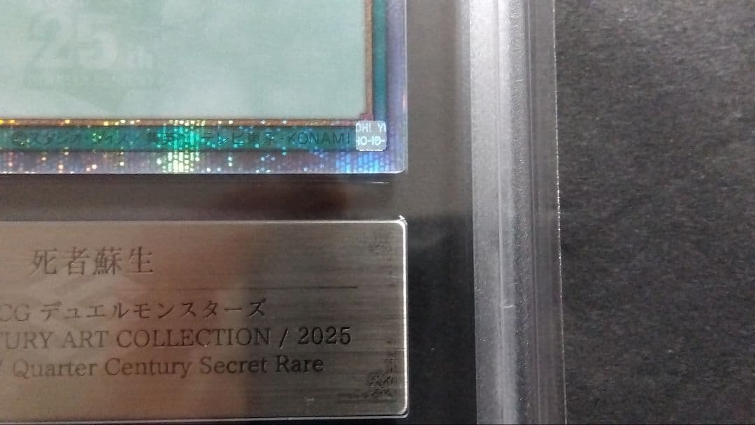 【ARS10】「死者蘇生」25th シークレット QCAC-JP023