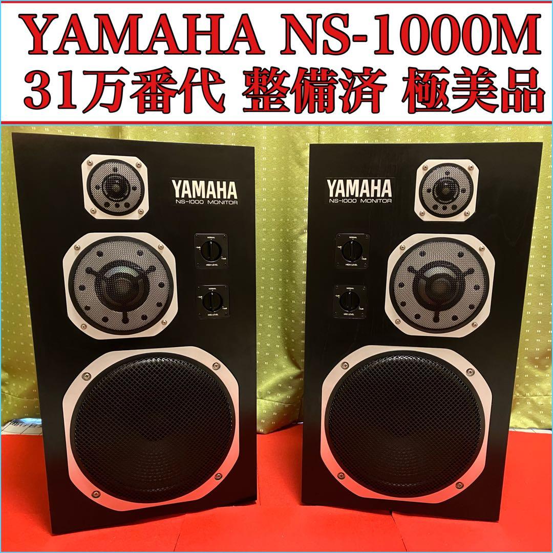 YAMAHA NS-1000M 31万番代 フルレストア整備済 極美品 音質保証 - メルカリ