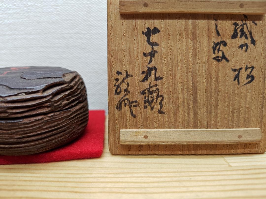 送料込【逢絢亭】茶道具 香合 松皮香合 織部の松を以て 木製 不蔵庵 龍