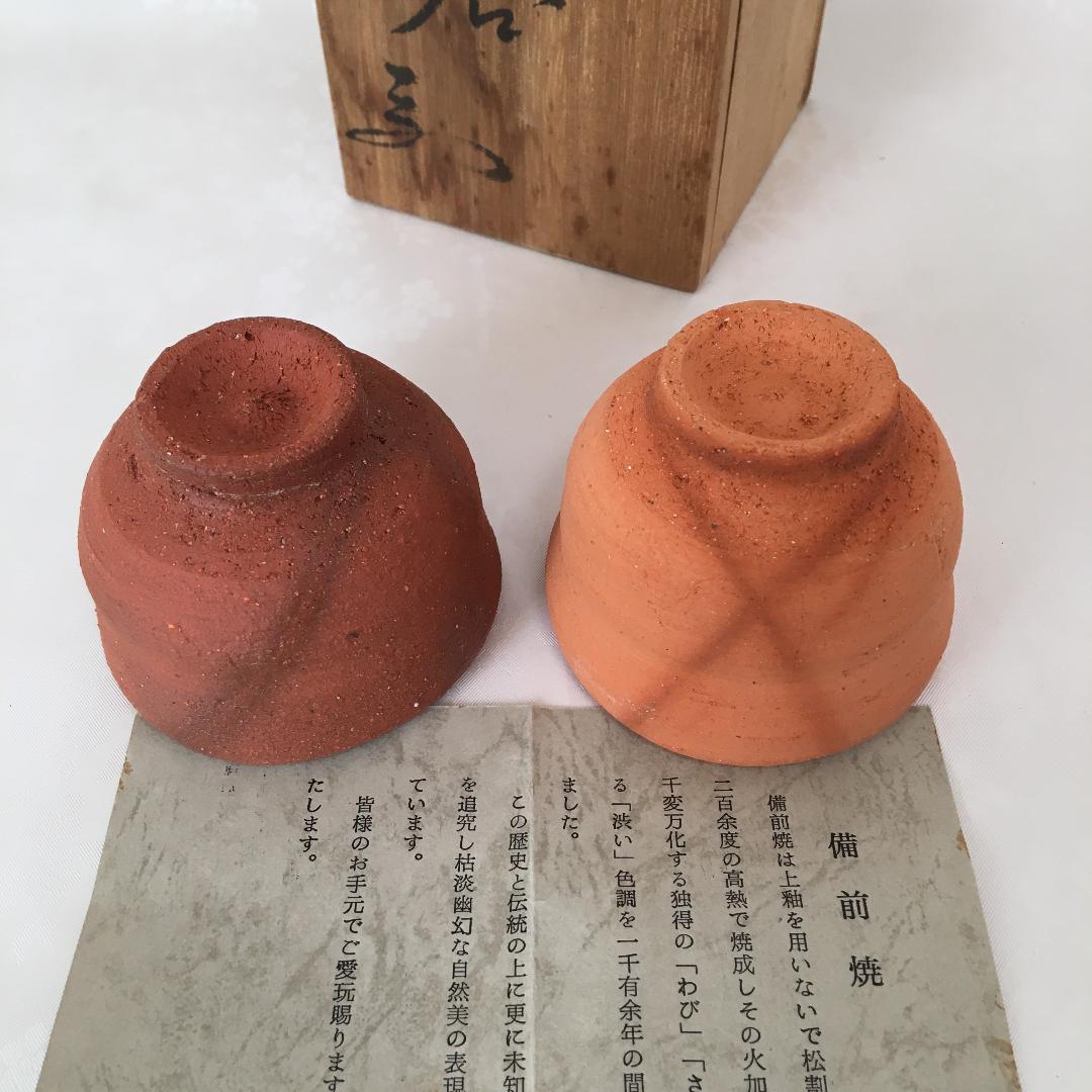 備前焼　ぐい吞みセット　『見附文雄 / 作』　　桐箱付き