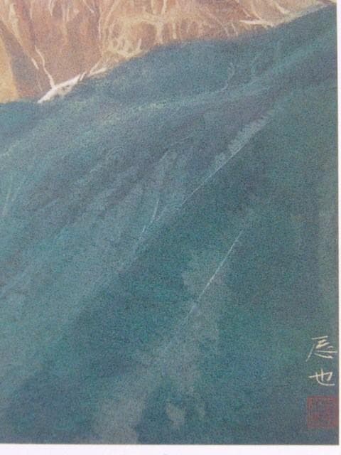 茂木辰也、【庚申山】、希少な額装用画集より、状態良好、新品額装付