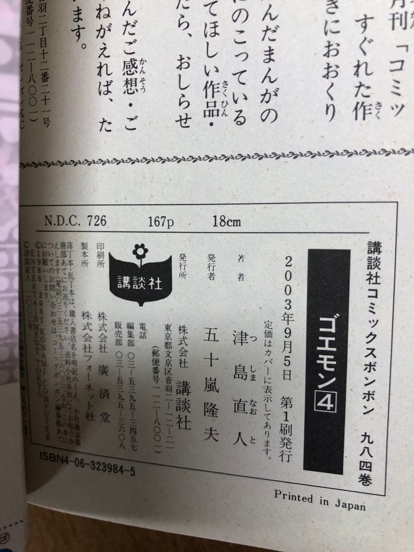 n*a様 ゴエモン 津島直人 全4巻セット コミックボンボン