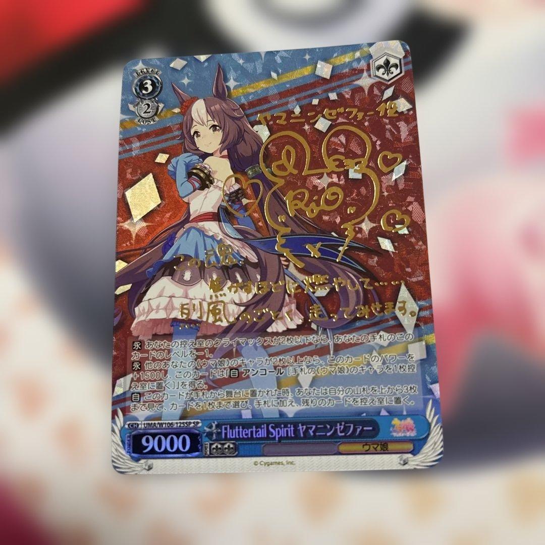 Fluttertail Spirit ヤマニンゼファー SP サイン ウマ娘 - メルカリ