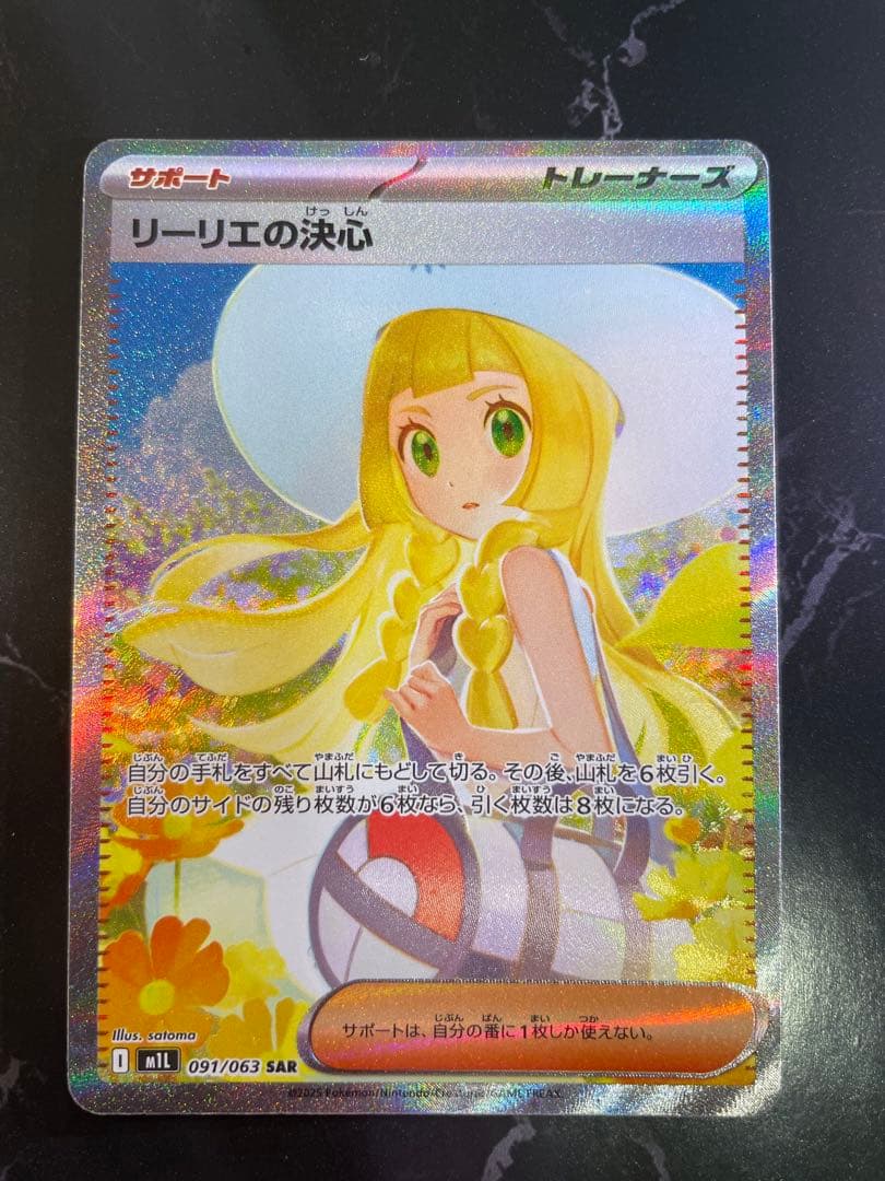 リーリエの決心 SAR 091/063