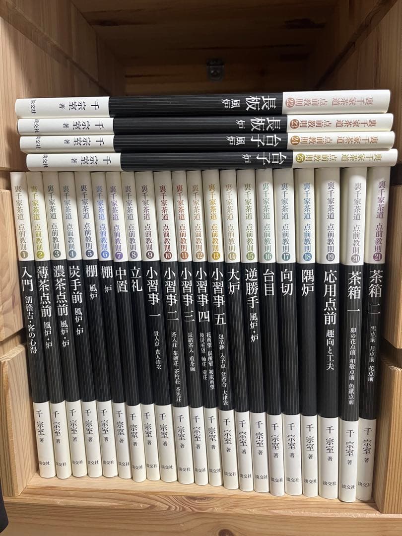 裏千家茶道　点前教則 千宗室 淡交社　1巻〜25巻　　25冊セット 裏千家茶道 点前教則 25 台子 炉 | 書籍,茶道書,裏千家茶道点前教則