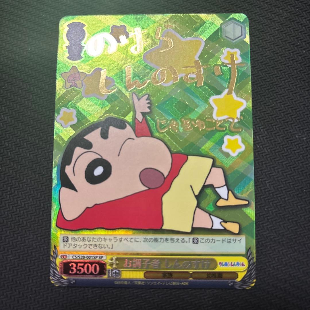 ヴァイスシュヴァルツ お調子者 しんのすけ SP サイン クレヨンしんちゃん